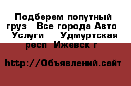 Подберем попутный груз - Все города Авто » Услуги   . Удмуртская респ.,Ижевск г.